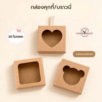 กล่องบราวนี่/คุ๊กกี้ หัวใจ/หมี/สี่เหลี่ยม (20 ใบ) ไม่รวมสติกเกอร์