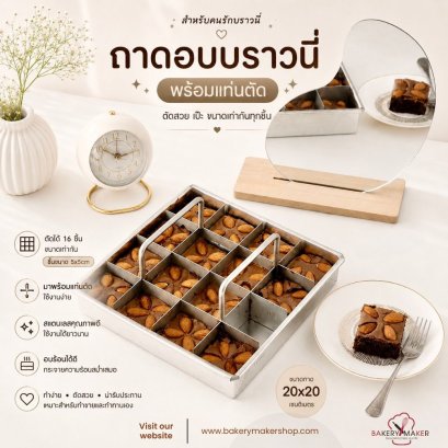 ชุดพิมพ์พร้อมตัวตัดบราวนี่ ช่องขนาด 5x5 ซม.