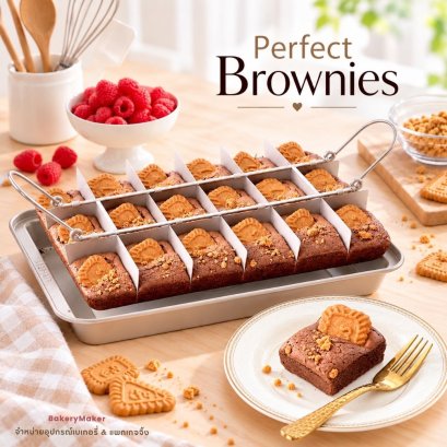 Chefmade แม่พิมพ์ บราวนี่ 18 ช่อง Perfect Brownies Teflon