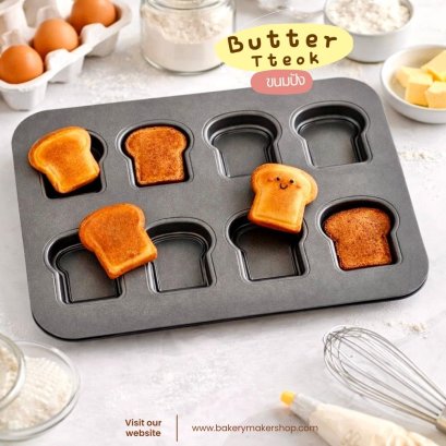 พิมพ์เทฟล่อนเค้ก/คุกกี้ ทรงขนมปังจิ๋ว