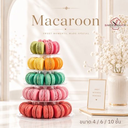 ชั้นวางมาการองพลาสติก 4 , 6 , 10 ชั้น Macaroon Stand