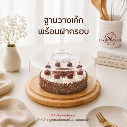 ถาดไม้สำหรับวางเค้ก พร้อมฝาครอบ