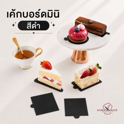 กระดาษรองเค้กชิ้น สีดำ 100 ชิ้น