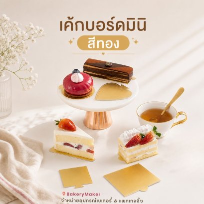 กระดาษรองเค้กชิ้น สีทอง 100 ชิ้น