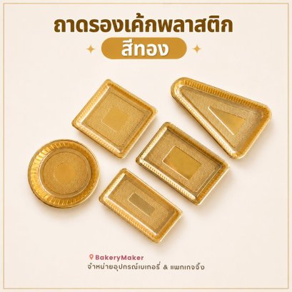 ถาดพลาสติกรองเค้กชิ้น สีทอง 5 แบบ