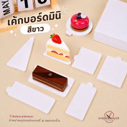 กระดาษรองเค้กชิ้น สีขาว 100 ชิ้น