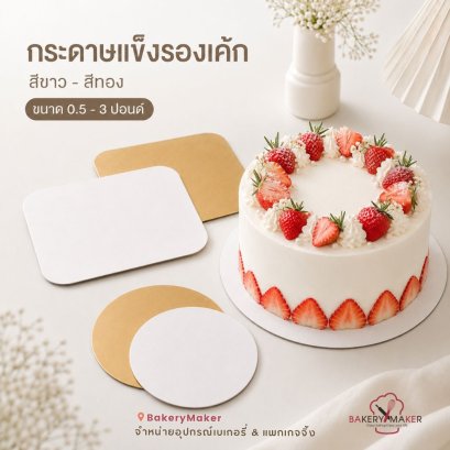 ฐานรองเค้กปอนด์ กระดาษแข็ง 5 ใบ