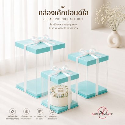กล่องเค้ก PVC ฐานสีฟ้า ฝาใส ขนาด 1 ปอนด์ ไม่รวมโบว์ 1 ใบ