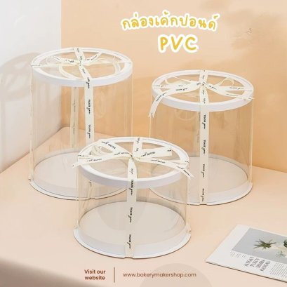 กล่องเค้กทรงกลมพลาสติกใส PVC ฝาใส 3 ปอนด์ 1 ใบ ไม่รวมโบว์