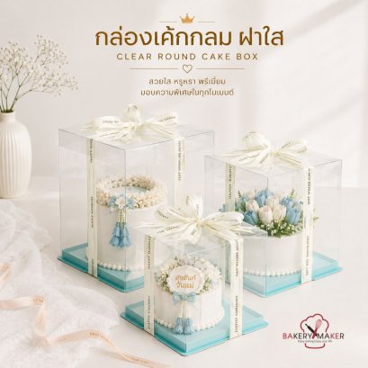 กล่องเค้ก PVC ฐานสีฟ้า ฝาใส ขนาด 3 ปอนด์ ไม่รวมโบว์ 1 ใบ