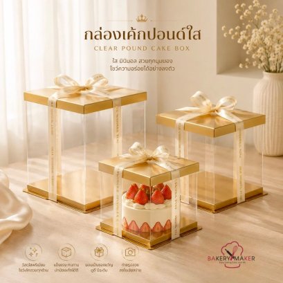 กล่องเค้ก PVC ฐานสีทองฝาทอง ขนาด 3 ปอนด์ ไม่รวมโบว์ 1 ใบ