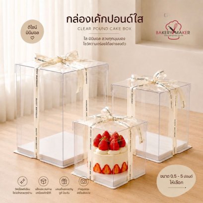 กล่องเค้กใส PVC ขนาด 4 ปอนด์ ฐานขาว ไม่รวมโบว์ 1 ใบ