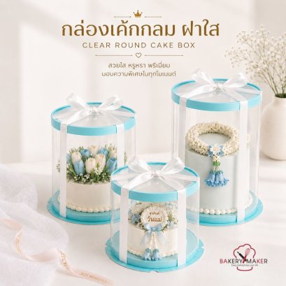 กล่องเค้กกลม PVC ฝาใส สีฟ้า 1ใบ ไม่รวมโบว์
