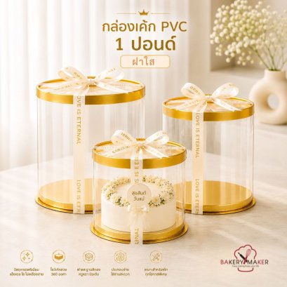 กล่องเค้กทรงกลมพลาสติกใส PVC ฝาทอง ขนาด 1 ปอนด์ 1 ใบ ไม่รวมโบว์