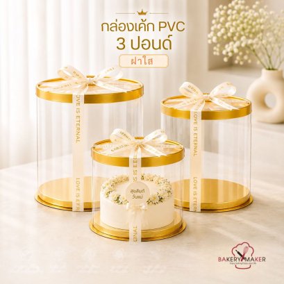 กล่องเค้กทรงกลมพลาสติกใส PVC ฝาทอง ขนาด 3 ปอนด์ 1 ใบ ไม่รวมโบว์