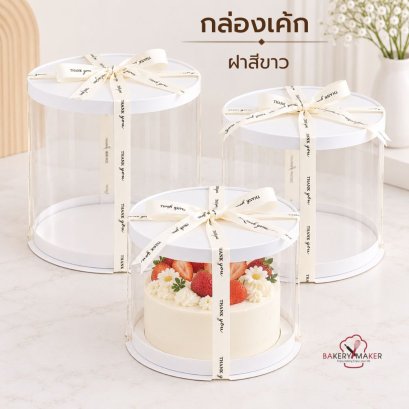 กล่องเค้กทรงกลมพลาสติกใส PVC ขนาด 1/2 ปอนด์ 1 ใบ ไม่รวมโบว์