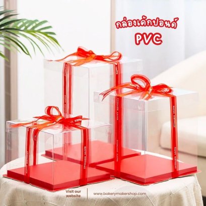 กล่องเค้ก PVC ฐานสีแดงฝาใส ขนาด 1 ปอนด์ ไม่รวมโบว์ 1 ใบ