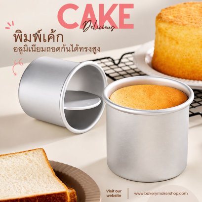 พิมพ์เค้กกลม ทรงสูง ถอดก้น
