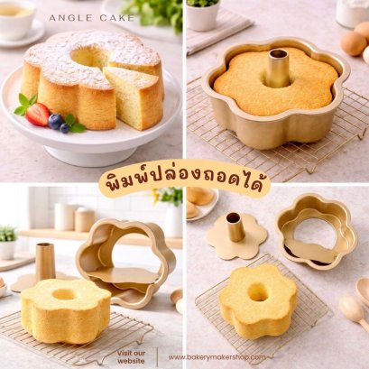พิมพ์เค้กปล่องเทฟล่อน Bundt ทรงดอกไม้ (ปล่องถอดได้)