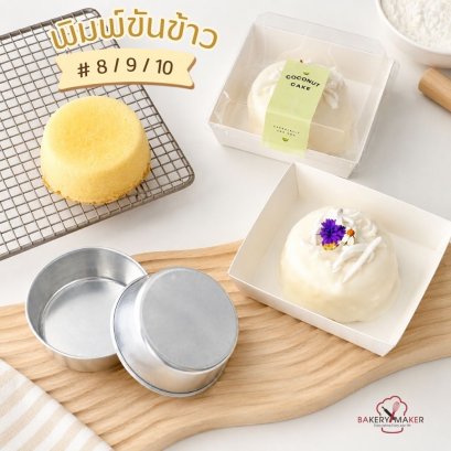 พิมพ์ขันข้าวอลูมิเนียม 12 ใบ