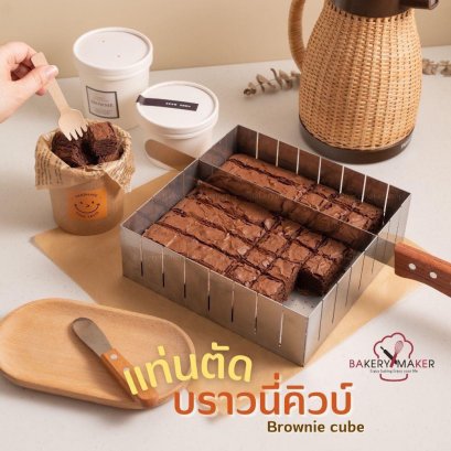 แท่นตัด บราวนี่คิวบ์ Brownies Cube