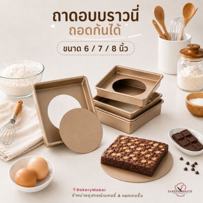 พิมพ์สี่เหลี่ยม เทฟลอน ถอดก้น  6 , 7 , 8 นิ้ว