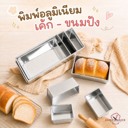 พิมพ์บัตเตอร์ อลูมิเนียม 8 ขนาด