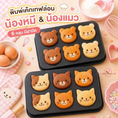 พิมพ์เทฟล่อน หน้าแมว/หมี พร้อมฝาปิด 6หลุม