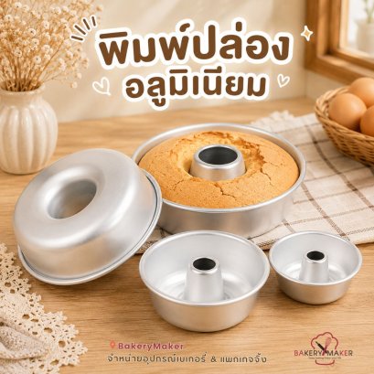 พิมพ์เค้กปล่อง อลูมิเนียม 1 ชิ้น