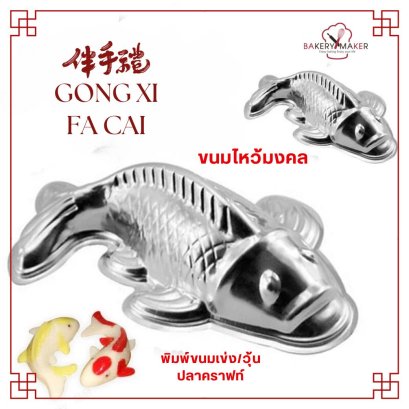 พิมพ์ปลาคราฟท์อลูมิเนียม ขนมเข่ง/วุ้น  1 ชิ้น