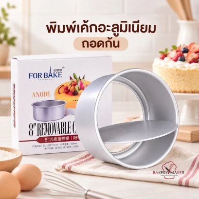 พิมพ์เค้กกลมขอบตรง ถอดก้น6" , 8"  Forbake