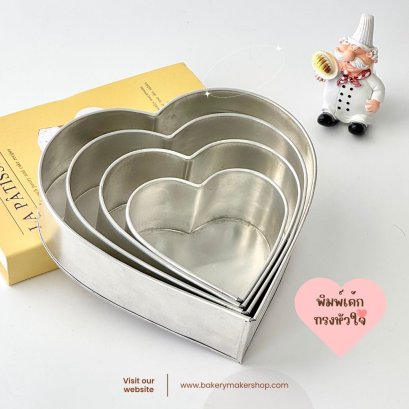 พิมพ์เค้กปอนด์ อลูมิเนียม ทรงหัวใจ 1 ชิ้น