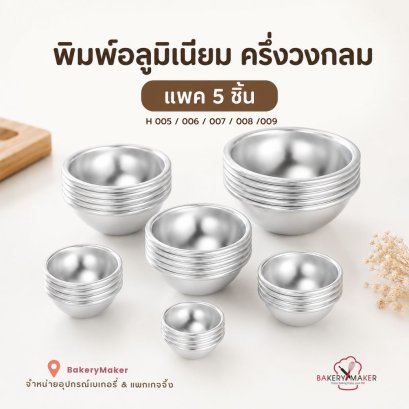 พิมพ์อลูมิเนียมครึ่งวงกลม 5 ชิ้น