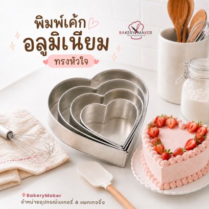 พิมพ์เค้กปอนด์ อลูมิเนียม ทรงหัวใจ 1 ชิ้น