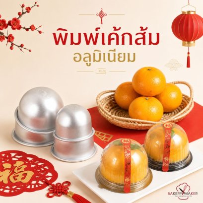 พิมพ์อลูมิเนียมครึ่งวงกลม ทรงสูง 5 ชิ้น