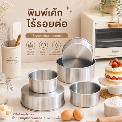 พิมพ์เค้กปอนด์ อลูมิเนียม ทรงกลม ไร้รอยต่อ