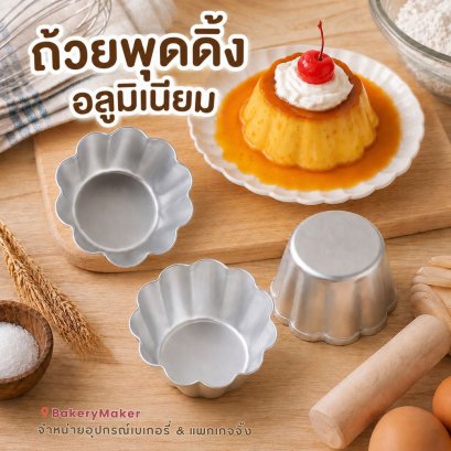 ถ้วยพุดดิ้งอลูมิเนียม ทรงดอกไม้ 5 ใบ
