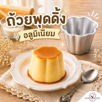 ถ้วยพุดดิ้งอลูมิเนียม ทรงดอกไม้/ทรงสูง 5 ใบ