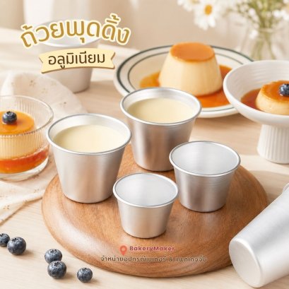 พิมพ์ทรงถ้วย อลูมิเนียม แพค 5 ใบ