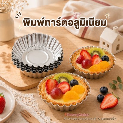 เซ็ทพิมพ์ทาร์ต ขอบหยัก 3 ขนาด