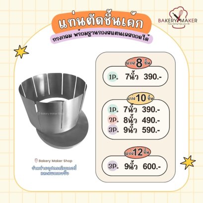 แท่นตัดชิ้นเค้ก แบ่ง 10 หรือ 12 ชิ้น ขนาด 1-3 ปอนด์