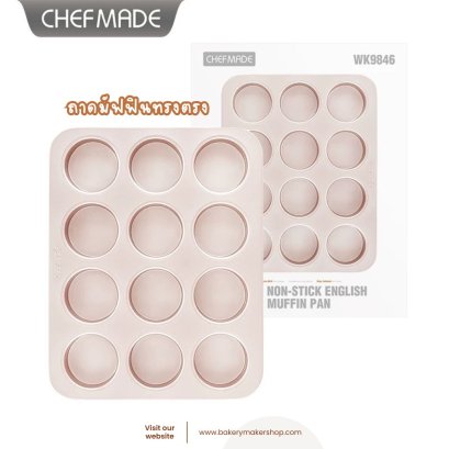 พิมพ์มัฟฟินเทฟล่อนทรงตรง 12  หลุม Chefmade