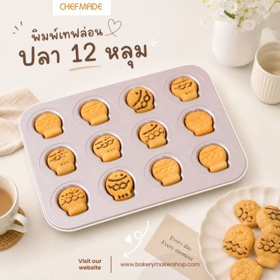 พิมพ์เทฟล่อนรูปปลา 12 ช่อง /Butter Tteok Chefmade