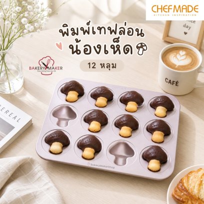 พิมพ์เทฟล่อนรูปเห็ด /Butter Tteok Chefmade