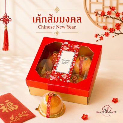 กล่องสีทองฝาแดงเจาะหน้าต่าง 4 ช่อง+สายคาด (ตรุษจีน) 1 ใบ