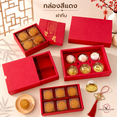 กล่องสีแดงฝาทึบแบบสไลด์/ครอบ 5 ใบ / Chinese / Mooncake