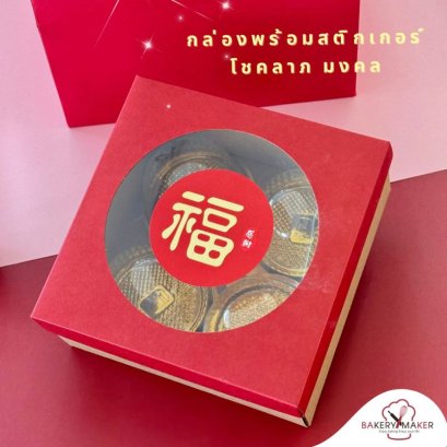 กล่องใส่เค้กส้ม 4 ลูก หน้าต่างกลม พร้อมสติกเกอร์ ฮก (1 ใบ)