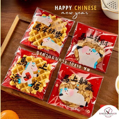 ถุงฝากาวลายน้องม้าตรุษจีนขนาด  10x10 ซม. 50 ใบ Chinese New Year