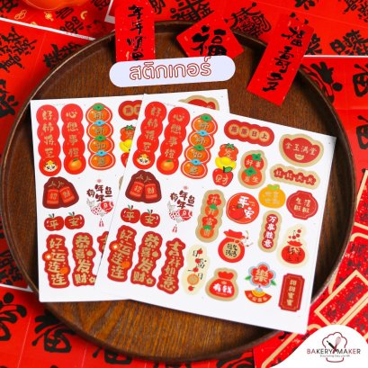 สติกเกอร์คละลายพิมพ์ทอง ตรุษจีน Chinese New Year 50 ดวง