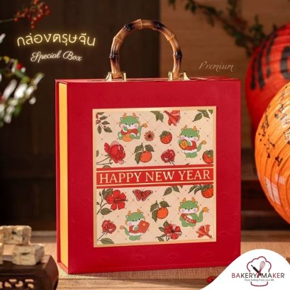 กล่องแข็ง ตรุษจีนพรีเมี่ยม 1 ใบ